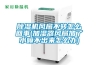 除濕機(jī)風(fēng)扇不轉(zhuǎn)怎么回事(加濕器風(fēng)扇加了水噴不出來(lái)怎么辦)
