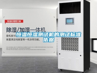 知識百科恒溫恒濕測試機的測試標準依據(jù)