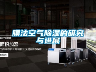 行業新聞膜法空氣除濕的研究與進展
