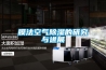 膜法空氣除濕的研究與進展