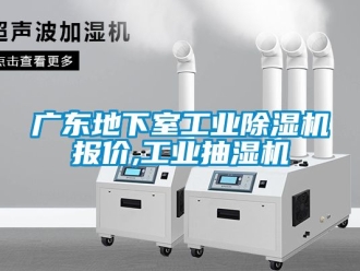 常見問題廣東地下室工業除濕機報價,工業抽濕機