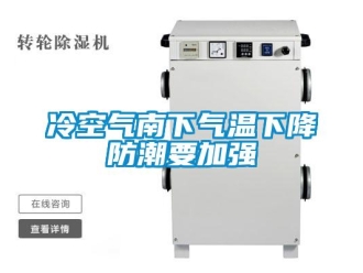 行業新聞冷空氣南下氣溫下降防潮要加強