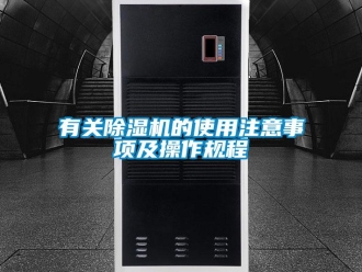 行業(yè)新聞?dòng)嘘P(guān)除濕機(jī)的使用注意事項(xiàng)及操作規(guī)程