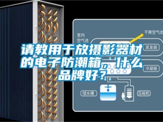 常見問題請教用于放攝影器材的電子防潮箱，什么品牌好？