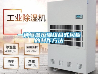 知識百科一種恒溫恒濕組合式風柜的制作方法