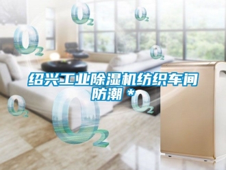 常見問題紹興工業除濕機紡織車間防潮＊
