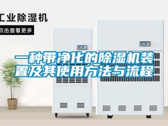 行業新聞一種帶凈化的除濕機裝置及其使用方法與流程