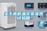 關(guān)于高低溫交變濕熱試驗(yàn)箱
