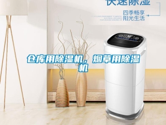 企業新聞倉庫用除濕機，煙草用除濕機