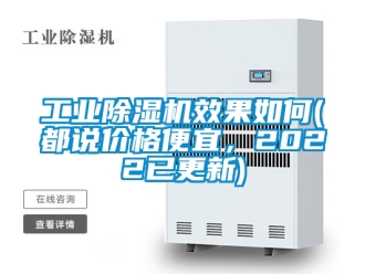 常見問題工業除濕機效果如何(都說價格便宜，2022已更新)