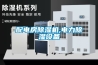 配電房除濕機(jī),電力除濕設(shè)備