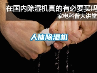 行業新聞人體除濕機