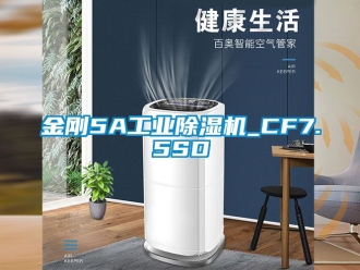 常見問題金剛5A工業(yè)除濕機(jī)_CF7.5SD
