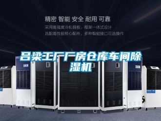 企業新聞呂梁工廠廠房倉庫車間除濕機