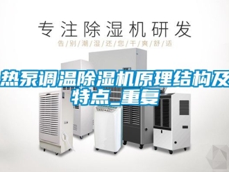 行業(yè)新聞熱泵調(diào)溫除濕機(jī)原理結(jié)構(gòu)及特點(diǎn)_重復(fù)