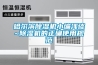 哈爾濱除濕機(jī)小編淺談~除濕機(jī)的正確使用規(guī)范