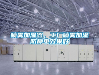 行業新聞噴霧加濕器，工廠噴霧加濕防靜電效果好