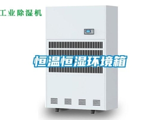 知識百科恒溫恒濕環境箱