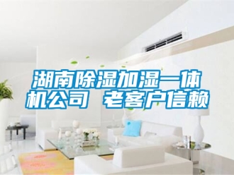 行業新聞湖南除濕加濕一體機公司 老客戶信賴